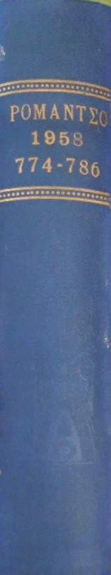 ΡΟΜΑΝΤΣΟ 1958 774 - 786 (58.488Π)