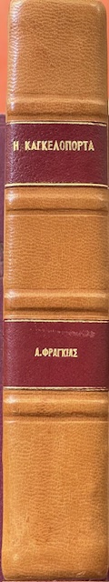 Η ΚΑΓΚΕΛΟΠΟΡΤΑ (6268Π)