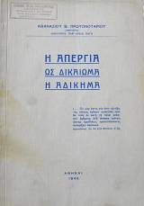 Η ΑΠΕΡΓΙΑ ΩΣ ΔΙΚΑΙΩΜΑ Η ΑΔΙΚΗΜΑ (61.947Α)