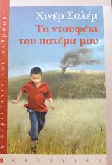 ΤΟ ΝΤΟΥΦΕΚΙ ΤΟΥ ΠΑΤΕΡΑ ΜΟΥ (63.958Α)