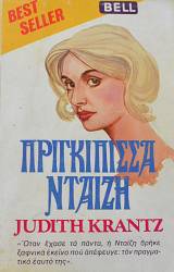 ΠΡΙΓΚΙΠΙΣΣΑ ΝΤΑΙΖΗ (65.499Α)