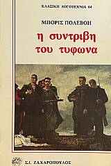 Η ΣΥΝΤΡΙΒΗ ΤΟΥ ΤΥΦΩΝΑ (65.721Α)
