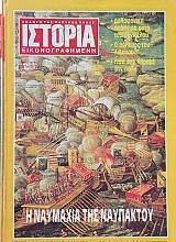 ΙΣΤΟΡΙΑ ΕΙΚΟΝΟΓΡΑΦΗΜΕΝΗ 265 Η ΝΑΥΜΑΧΙΑ ΤΗΣ ΝΑΥΠΑΚΤΟΥ (66.952Α)