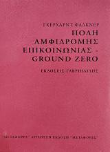 ΠΟΛΗ ΑΜΦΙΔΡΟΜΗΣ ΕΠΙΚΟΙΝΩΝΙΑΣ GROUND ZERO (76.100Ε)