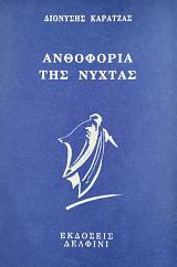 ΑΝΘΟΦΟΡΙΑ ΤΗΣ ΝΥΧΤΑΣ (76.525Α)