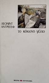 ΤΟ ΚΟΚΚΙΝΟ ΓΕΛΙΟ (76.806Α)