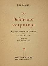 ΤΟ ΘΑΛΑΣΣΙΟ ΚΟΙΜΗΤΗΡΙ (42.149Α)