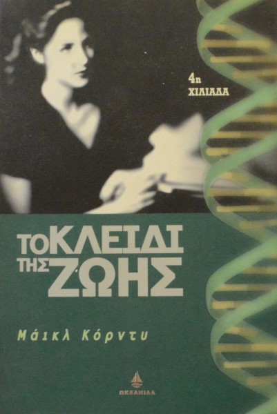 ΤΟ ΚΛΕΙΔΙ ΤΗΣ ΖΩΗΣ (43.254Π)