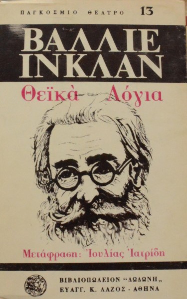 ΣΕΙΡΑ ΠΑΓΚΟΣΜΙΟ ΘΕΑΤΡΟ  ΘΕΙΚΑ ΛΟΓΙΑ  (10.913Α)