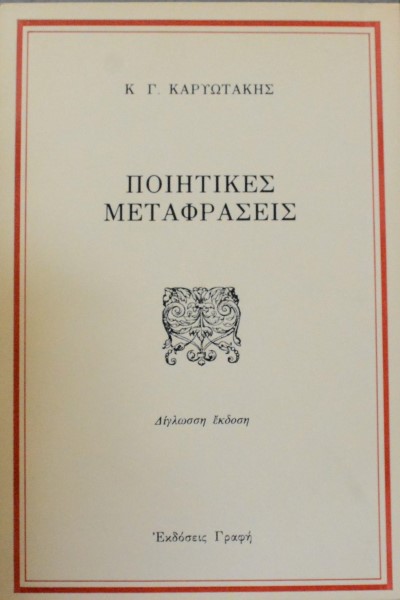ΠΟΙΗΤΙΚΕΣ ΜΕΤΑΦΡΑΣΕΙΣ (43.343Α)