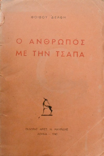 Ο ΑΝΘΡΩΠΟΣ ΜΕ ΤΗΝ ΤΣΑΠΑ (43.336Α)