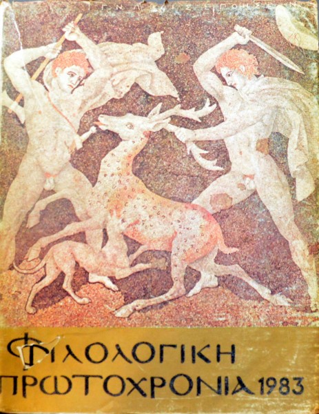 ΦΙΛΟΛΟΓΙΚΗ ΠΡΩΤΟΧΡΟΝΙΑ 1983 ΕΤΗΣΙΑ ΛΟΓΟΤΕΧΝΙΚΗ ΚΑΙ ΚΑΛΛΙΤΕΧΝΙΚΗ ΕΚΔΟΣΗ   (4634Α)