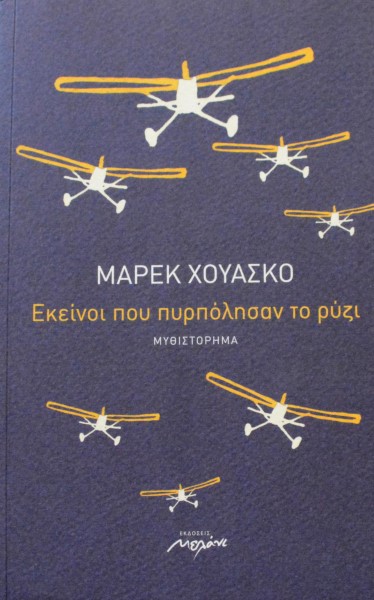 ΕΚΕΙΝΟΙ ΠΟΥ ΠΥΡΠΟΛΗΣΑΝ ΤΟ ΡΥΖΙ (43.675Α)