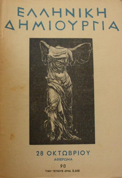 ΕΛΛΗΝΙΚΗ ΔΗΜΙΟΥΡΓΙΑ 90 ΑΦΙΕΡΩΜΑ 28 ΟΚΤΩΒΡΙΟΥ   (8168Α)