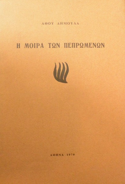 Η ΜΟΙΡΑ ΤΩΝ ΠΕΠΡΩΜΕΝΩΝ (44.219Π)