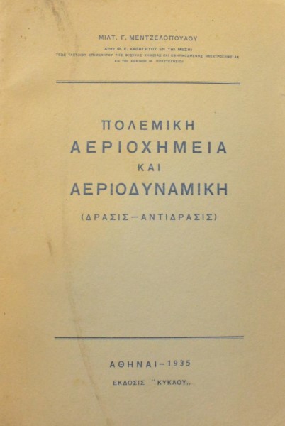ΠΟΛΕΜΙΚΗ ΑΕΡΙΟΧΗΜΕΙΑ ΚΑΙ ΑΕΡΙΟΔΥΝΑΜΙΚΗ ΔΡΑΣΙΣ - ΑΝΤΙΔΡΑΣΙΣ (44.422Α)