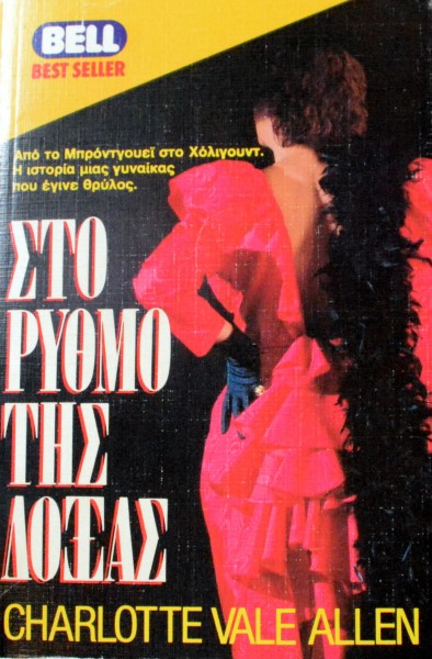 ΣΤΟ ΡΥΘΜΟ ΤΗΣ ΔΟΞΑΣ (44.455Α)