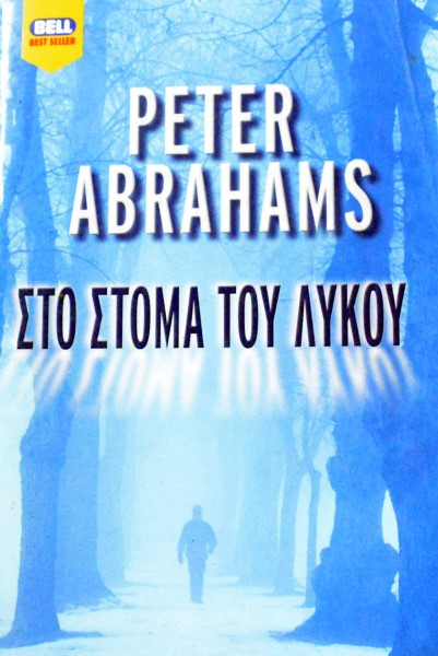 ΣΤΟ ΣΤΟΜΑ ΤΟΥ ΛΥΚΟΥ (44.572Α)