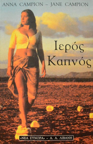 ΙΕΡΟΣ ΚΑΠΝΟΣ (45.232Π)