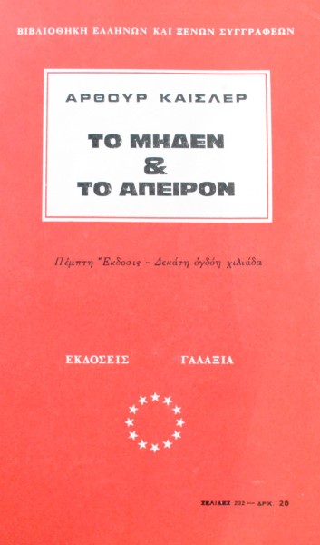 ΤΟ ΜΗΔΕΝ ΚΑΙ ΤΟ ΑΠΕΙΡΟΝ (4899Α)