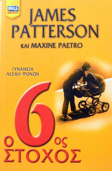 Ο 6ος ΣΤΟΧΟΣ (45.767Α)