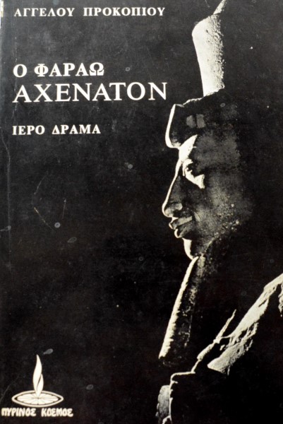 Ο ΦΑΡΑΩ ΑΧΕΝΑΤΟΝ (1742Α)