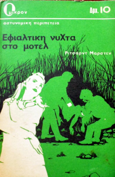 ΕΦΙΑΛΤΙΚΗ ΝΥΧΤΑ ΣΤΟ ΜΟΤΕΛ (46.293Α)