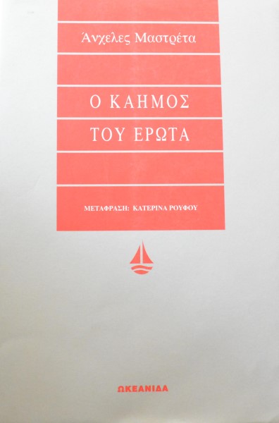 Ο ΚΑΗΜΟΣ ΤΟΥ ΕΡΩΤΑ (46.332Π)