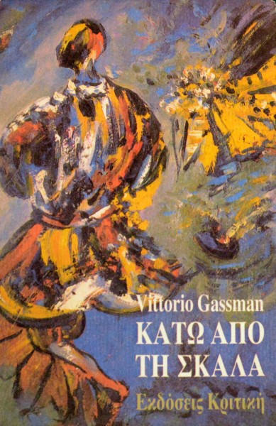 ΚΑΤΩ ΑΠΟ ΤΗ ΣΚΑΛΑ (47.149Α)