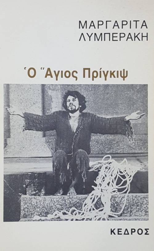 Ο ΑΓΙΟΣ ΠΡΙΓΚΙΨ (49.502Π)