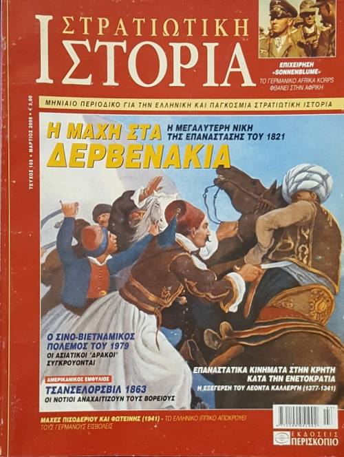 ΣΤΡΑΤΙΩΤΙΚΗ ΙΣΤΟΡΙΑ 103 Η ΜΑΧΗ ΣΤΑ ΔΕΡΒΕΝΑΚΙΑ (49.632Α)