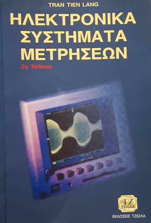 ΗΛΕΚΤΡΟΝΙΚΑ ΣΥΣΤΗΜΑΤΑ ΜΕΤΡΗΣΕΩΝ (54.339Α)