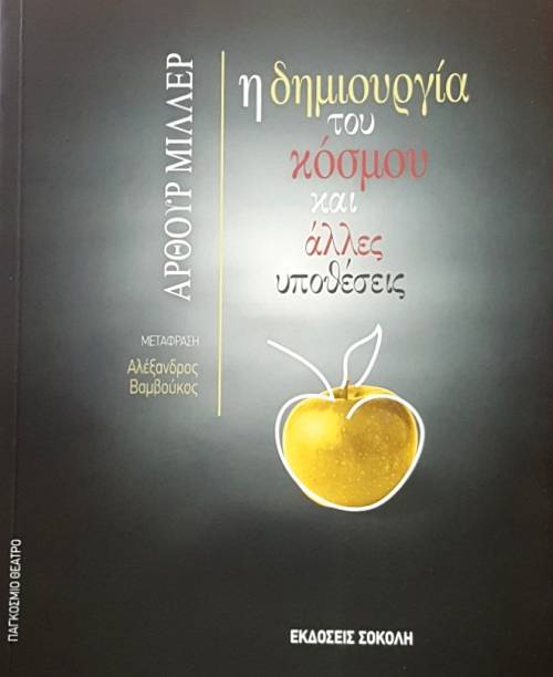 Η ΔΗΜΙΟΥΡΓΙΑ ΤΟΥ ΚΟΣΜΟΥ ΚΑΙ ΑΛΛΕΣ ΥΠΟΘΕΣΕΙΣ (56.394Α)