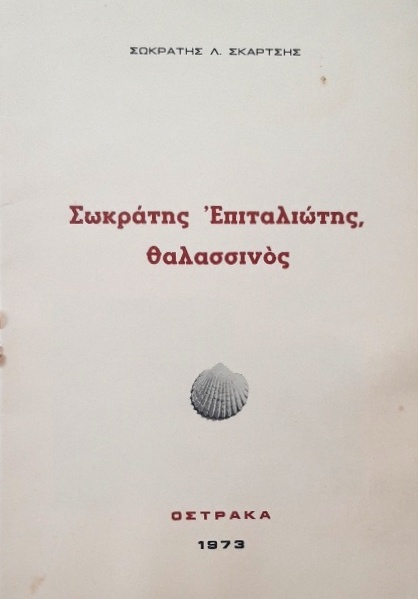 ΣΩΚΡΑΤΗΣ ΕΠΙΤΑΛΙΩΤΗΣ ΘΑΛΑΣΣΙΝΟΣ (57.377Π)