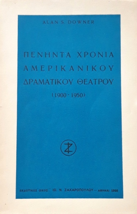 ΠΕΝΗΝΤΑ ΧΡΟΝΙΑ ΑΜΕΡΙΚΑΝΙΚΟΥ ΔΡΑΜΑΤΙΚΟΥ ΘΕΑΤΡΟΥ 1900 - 1950 (57.424Π)