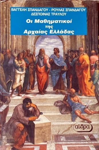 ΟΙ ΜΑΘΗΜΑΤΙΚΟΙ ΤΗΣ ΑΡΧΑΙΑΣ ΕΛΛΑΔΑΣ (58.352Α)
