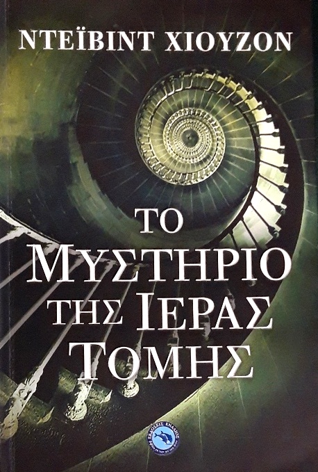 ΤΟ ΜΥΣΤΗΡΙΟ ΤΗΣ ΙΕΡΑΣ ΤΟΜΗΣ (53.757Α)