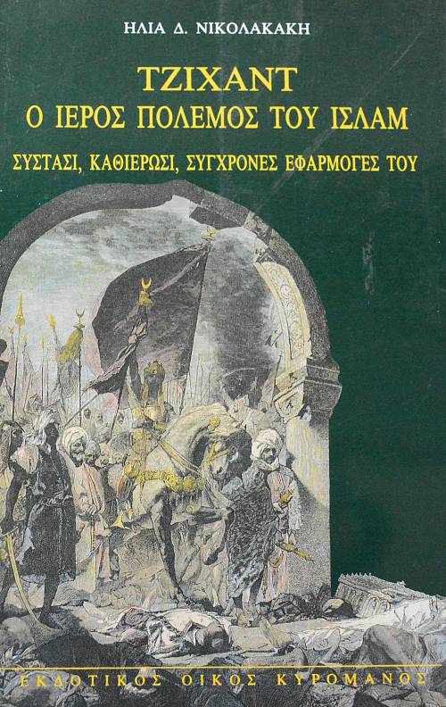 ΤΖΙΧΑΝΤ Ο ΙΕΡΟΣ ΠΟΛΕΜΟΣ ΤΟΥ ΙΣΛΑΜ - ΣΥΣΤΑΣΗ ΚΑΘΙΕΡΩΣΗ ΣΥΓΧΡΟΝΕΣ ΕΦΕΡΜΟΓΕΣ ΤΟΥ (60.479Α)