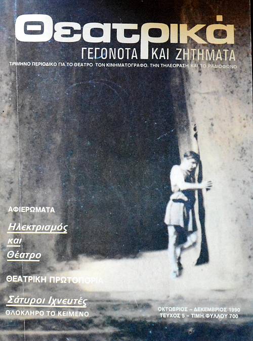 ΘΕΑΤΡΙΚΑ ΓΕΓΟΝΟΤΑ ΚΑΙ ΖΗΤΗΜΑΤΑ 5 (60.513Α)
