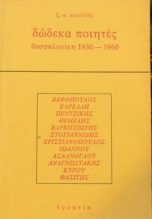 ΔΩΔΕΚΑ ΠΟΙΗΤΕΣ ΘΑΣΣΑΛΟΝΙΚΗ 1930 - 1960 (60.590Α)