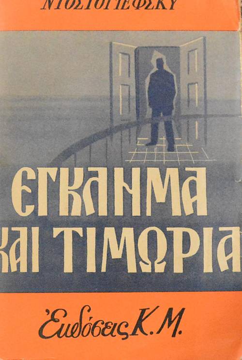 ΕΓΚΛΗΜΑ ΚΑΙ ΤΙΜΩΡΙΑ (60.604Π)