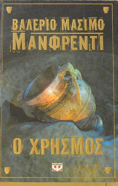 Ο ΧΡΗΣΜΟΣ (60.591Α)