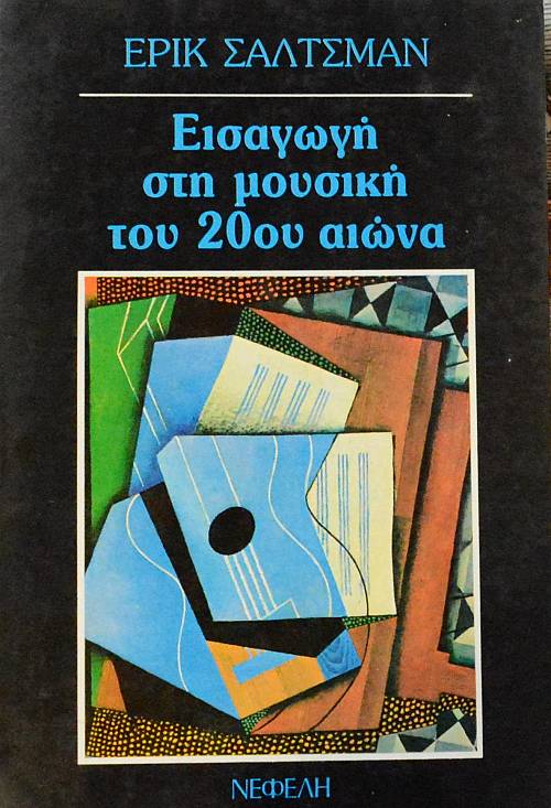ΕΙΣΑΓΩΓΗ ΣΤΗ ΜΟΥΣΙΚΗ ΤΟΥ 20ου ΑΙΩΝΑ   (2528Α)