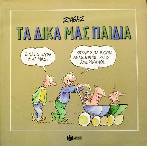 ΤΑ ΔΙΚΑ ΜΑΣ ΠΑΙΔΙΑ (60.679Α)