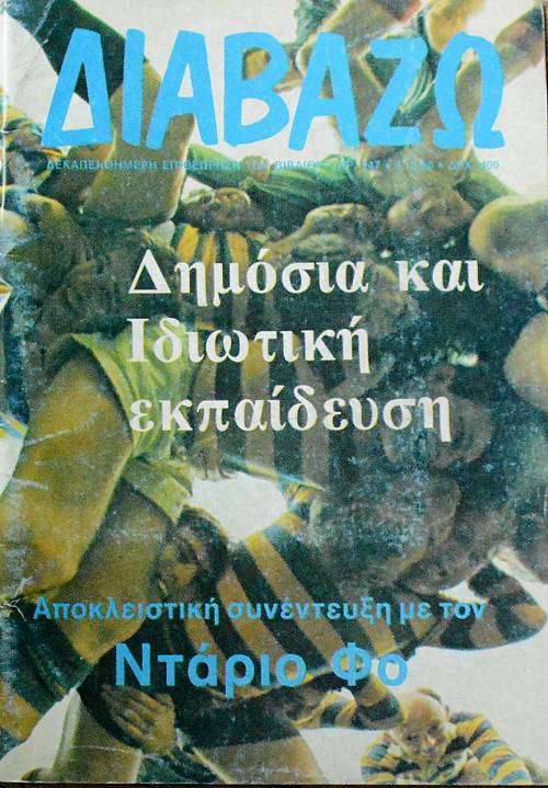 ΔΙΑΒΑΖΩ 247 ΔΗΜΟΣΙΑ ΚΑΙ ΙΔΙΩΤΙΚΗ ΕΚΠΑΙΔΕΥΣΗ & ΝΤΑΡΙΟ ΦΟ   (5359Α)