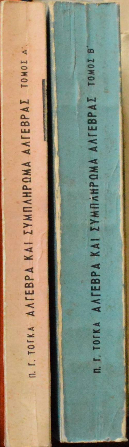 ΑΛΓΕΒΡΑ ΚΑΙ ΣΥΜΠΛΗΡΩΜΑ ΑΛΓΕΒΡΑΣ ΤΟΜΟΙ 2 (7607Α)
