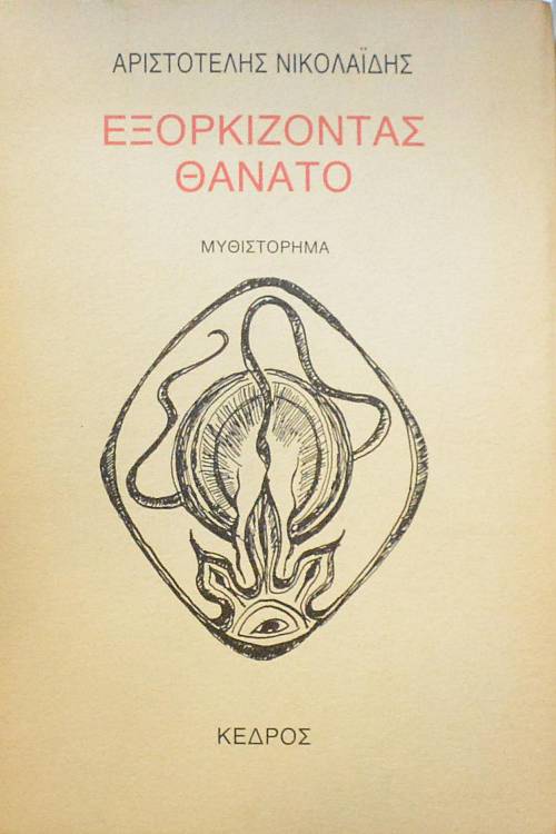 ΕΞΟΡΚΙΖΟΝΤΑΣ ΘΑΝΑΤΟ   (5051Π)