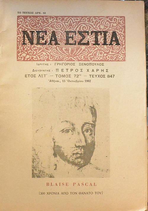 ΝΕΑ ΕΣΤΙΑ 847 BLAISE PASCAL (60.740A)