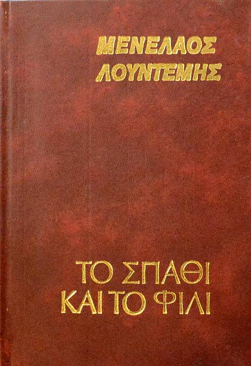 ΤΟ ΣΠΑΘΙ ΚΑΙ ΤΟ ΦΙΛΙ (15.861Α)