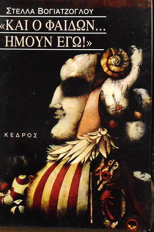 ΚΑΙ Ο ΦΑΙΔΩΝ ΗΜΟΥΝ ΕΓΩ!   (7283Π)